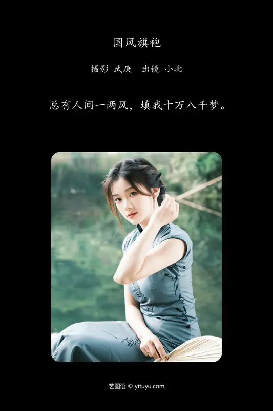 [YITUYU艺图语]2024.07.18 国风旗袍 To小北 - 艺图语